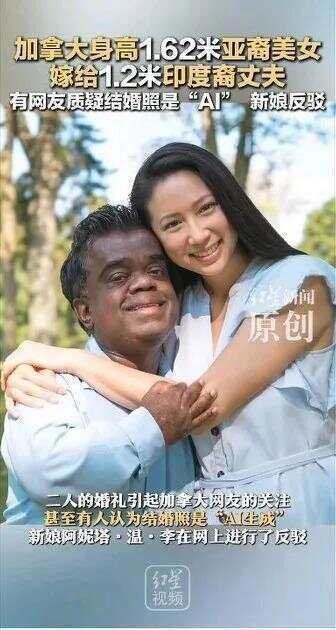 亚裔美女嫁给1.2米印度裔丈夫 结婚照是“AI生成”？新娘反驳