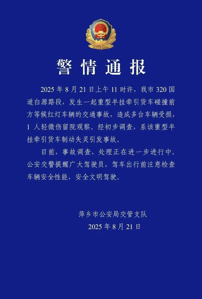 江西萍乡警方通报一货车制动失灵撞多车：1 人轻微伤留院观察