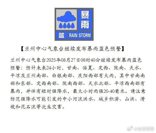 兰州中心气象台继续发布暴雨蓝色预警