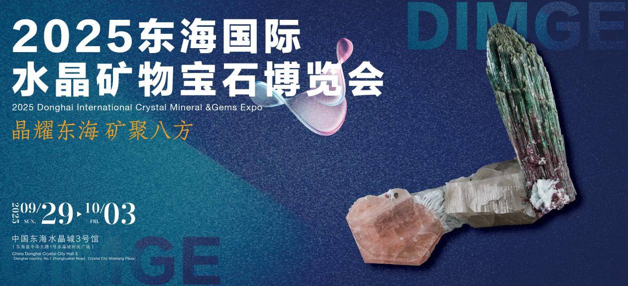 2025东海矿博会将于9月29日至10月3日举办